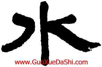 水,朱彝尊,書法字典